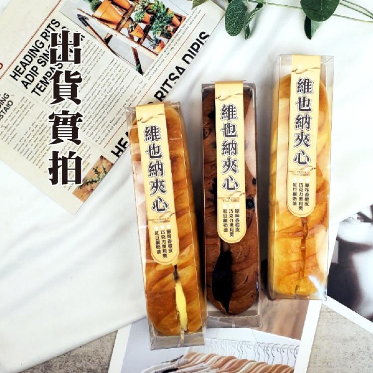 【貴夫人首座甜點】維也納夾心麵包