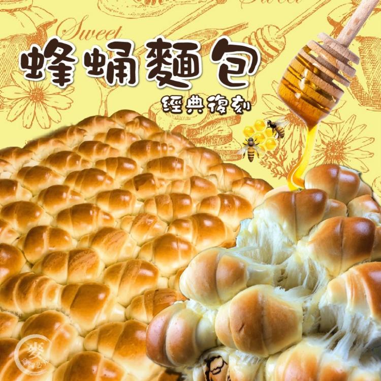 【麥麥先生】獨家蜂蛹麵包