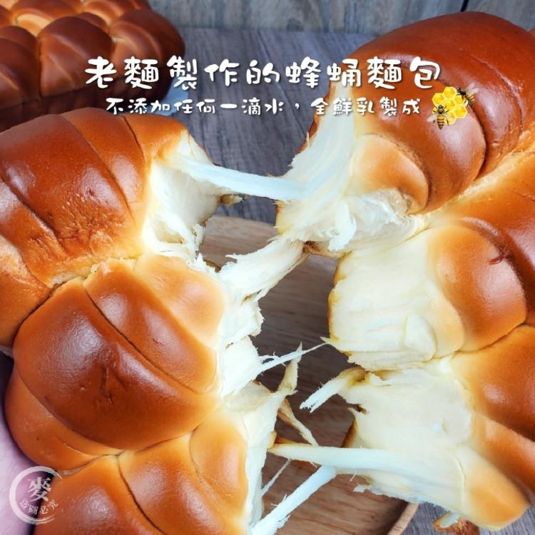 【麥麥先生】獨家蜂蛹麵包