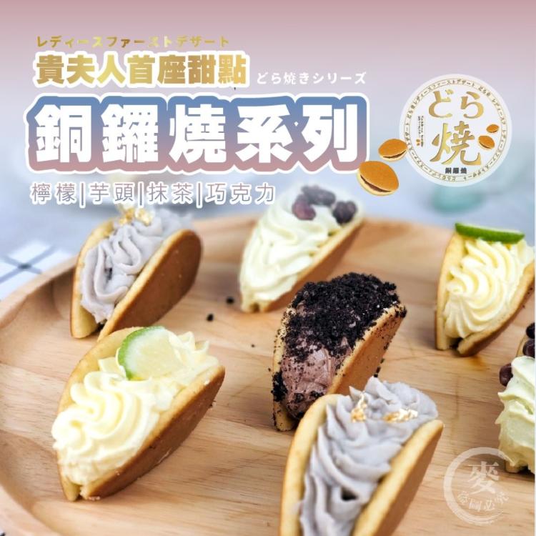 【貴夫人首座甜點】-銅鑼燒系列