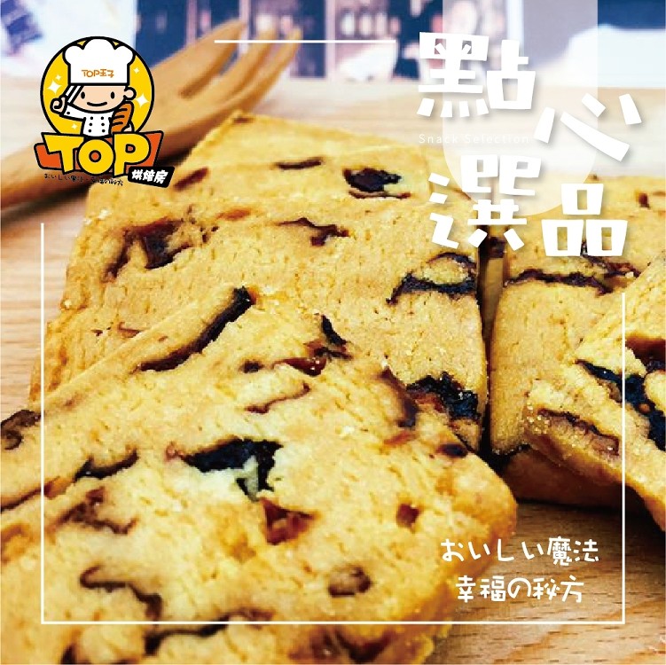TOP鮮果蔓越莓 手工餅乾