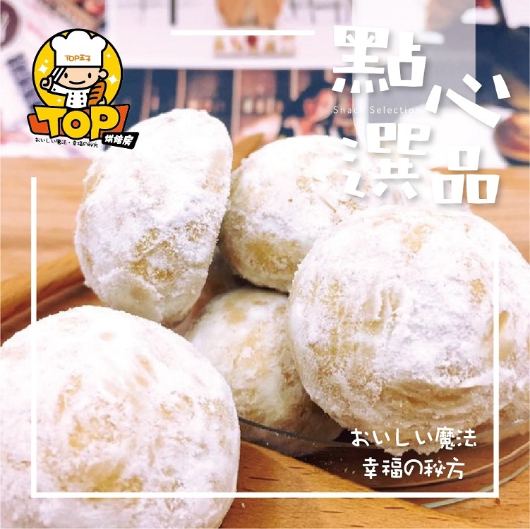 TOP法式牛奶雪球 手工餅乾