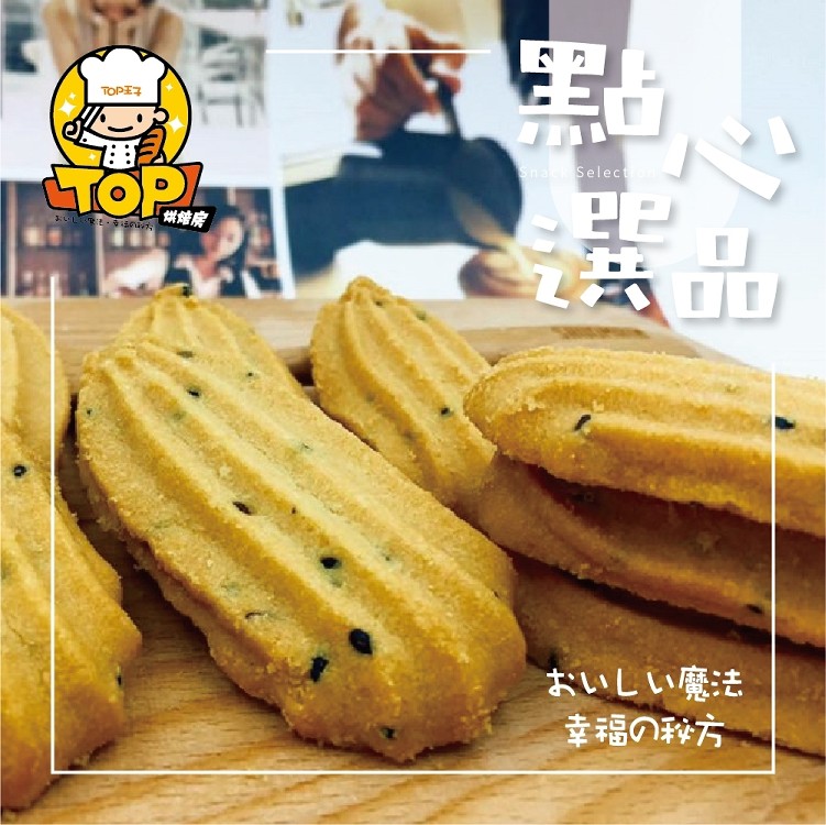 TOP法式杏仁奶酥 手工餅乾