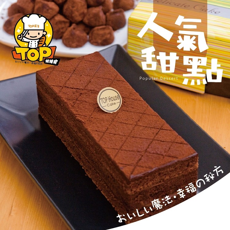 洋公館 私房生巧克力蛋糕(原味)