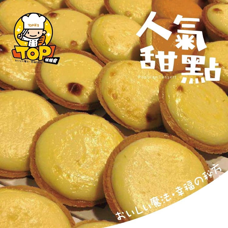 TOP流心半熟芝士塔