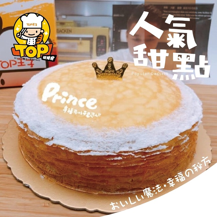 Prince私房千層蛋糕