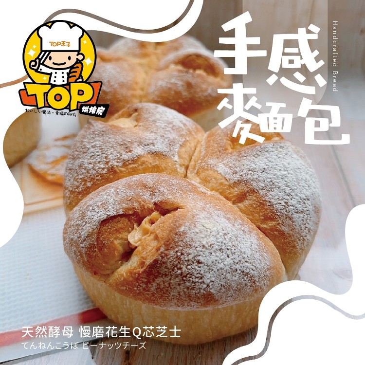 天然酵母 慢磨花生Q芯