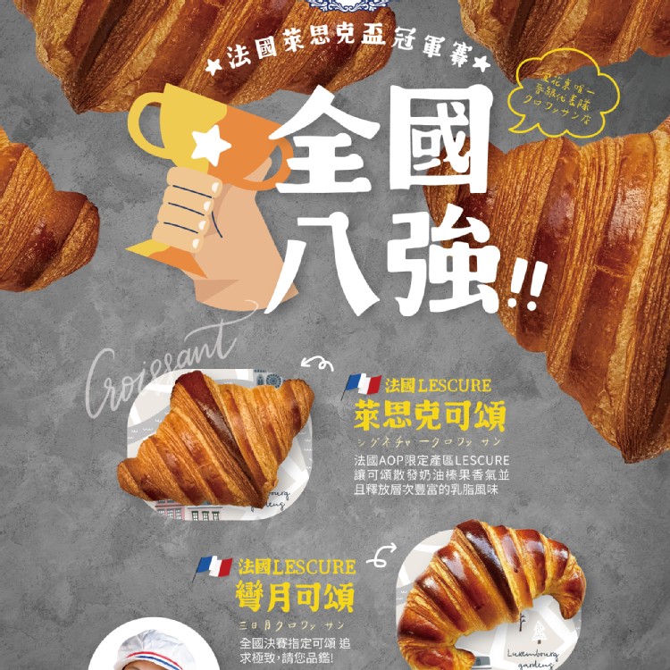 全國八強 萊思克可頌