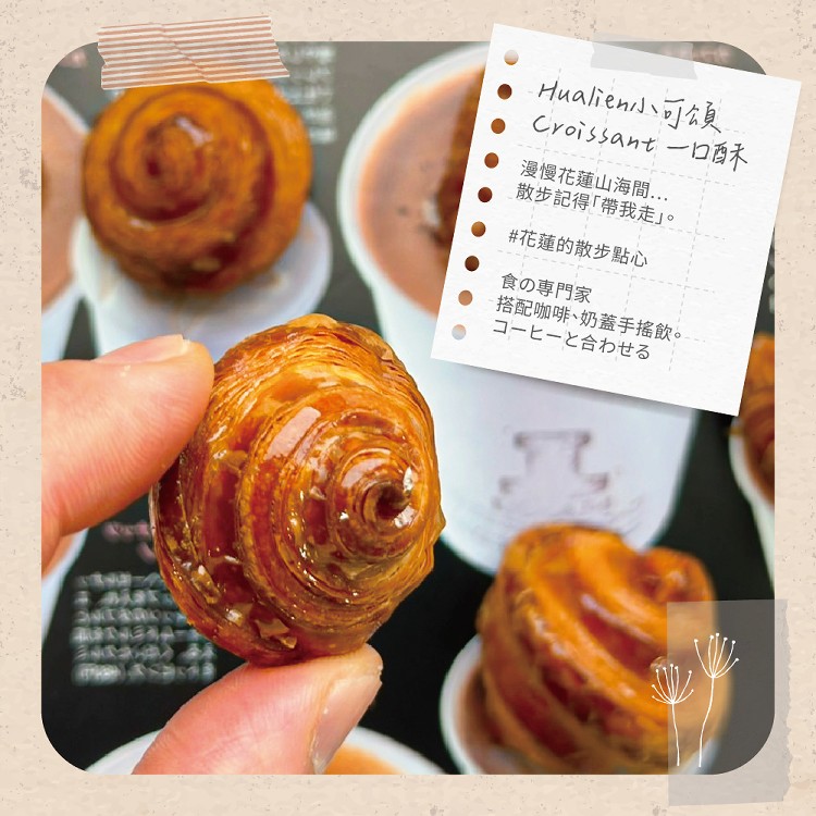 Hualien小可頌一口酥