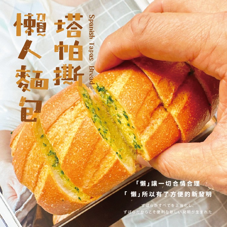 懶人麵包 塔帕撕