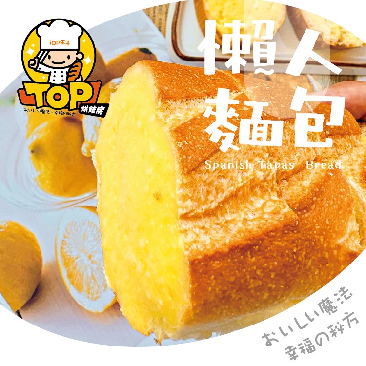 懶人麵包 塔帕撕