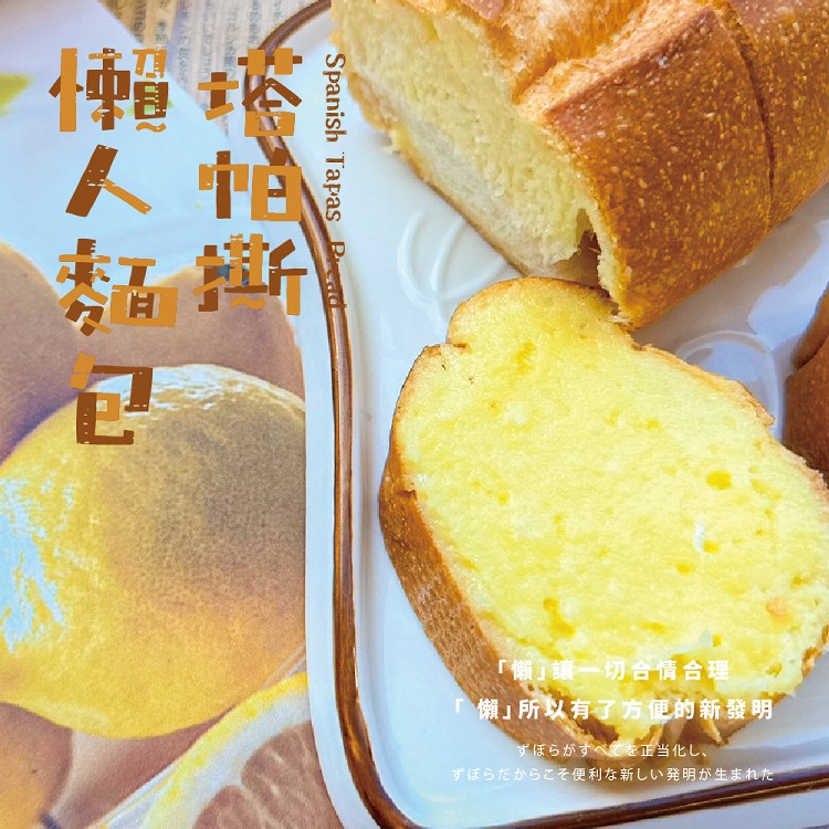 懶人麵包 塔帕撕