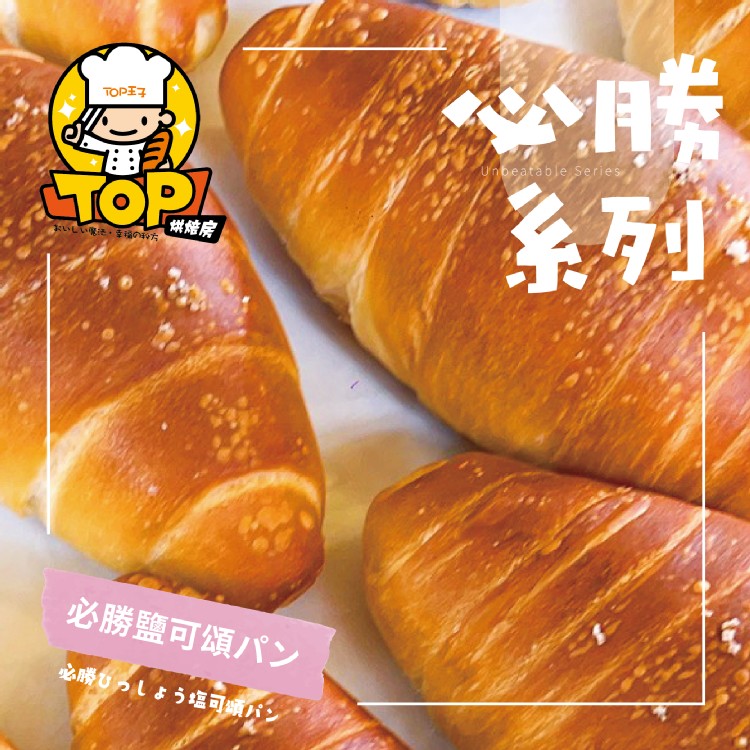 必勝鹽可頌パン