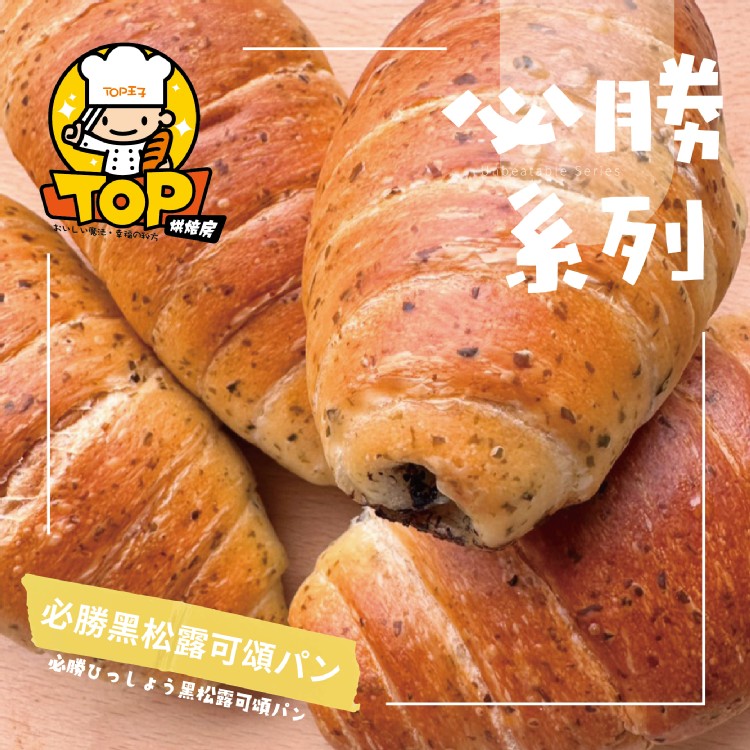 必勝黑松露可頌パン