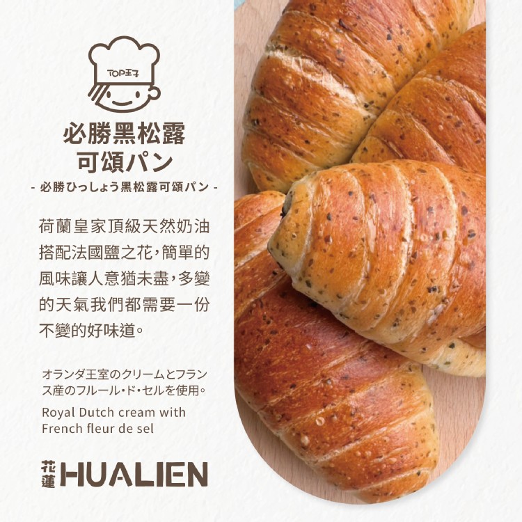 必勝黑松露可頌パン