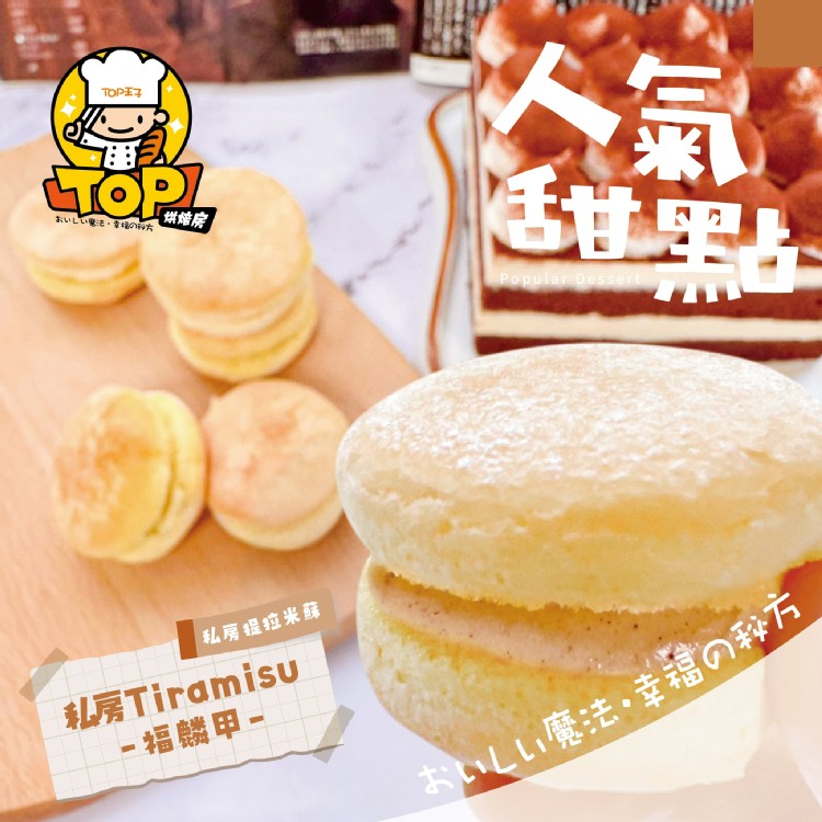TOP福麟甲 私房Tiramisu
