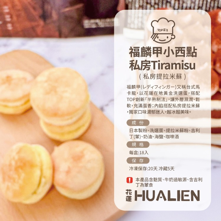 TOP福麟甲 私房Tiramisu