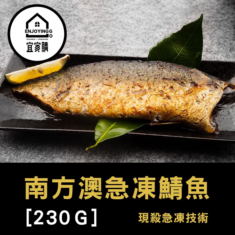 【宜家購團購美食】烤肉必備 台灣南方澳 現殺急凍鯖魚