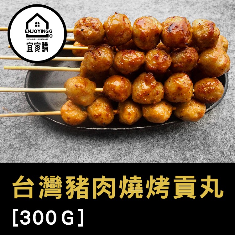 【宜家購團購美食】烤肉必備 台灣黑豬肉燒烤貢丸 黑豚豬 肉質新鮮