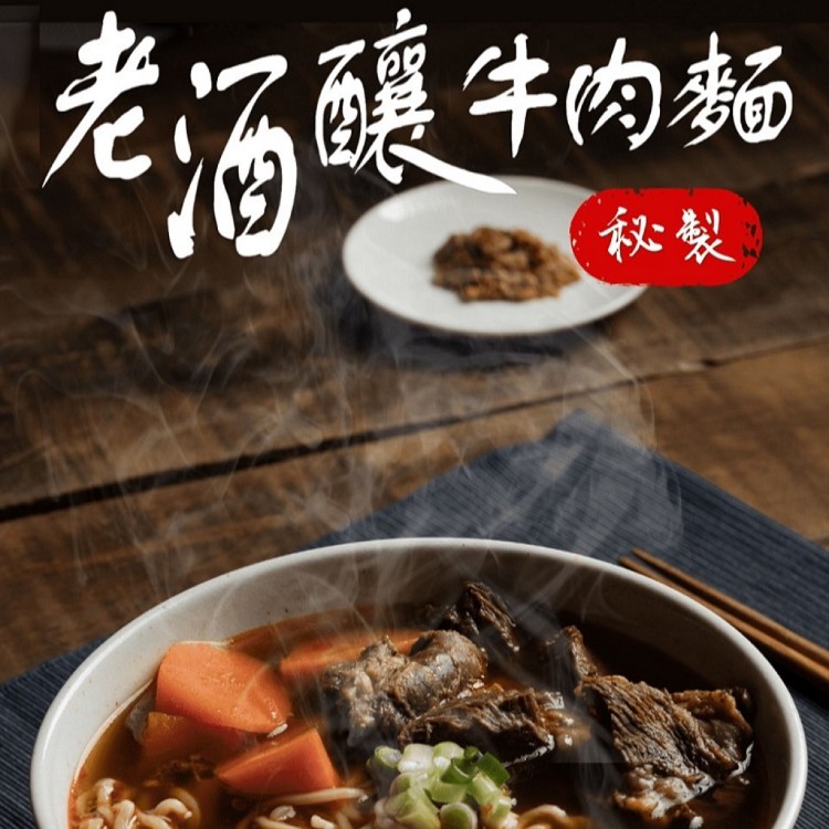 【捲毛爸爸】老酒釀牛肉麵(濃縮湯頭)無盒裝