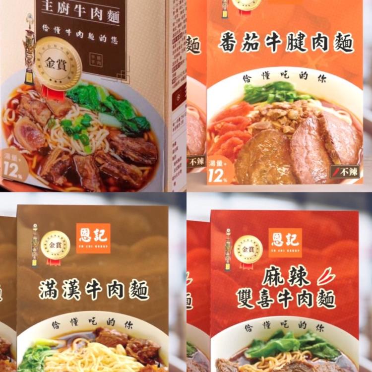 【恩記牛肉麵】豪華牛肉麵綜合組-麻辣版(主廚X2+番茄X2+滿漢X1+麻辣X1)