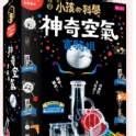 神奇空氣實驗組