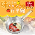 20cm日本Metal厚板行平鍋-(H-1427)