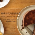 星巴克咖啡巧克力松露蛋糕 4吋