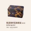 精選咖啡蛋捲禮盒