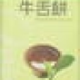 手工超薄牛舌餅 試吃價 綠茶口味 [ 4片裝 ]---滿2000元贈送主購禮筷子餅五支裝 6包 特價：$25