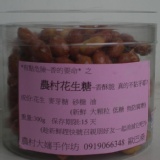 有點危險?香的要命 之 農村花生糖