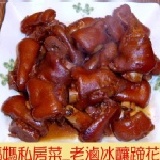 老滷冰釀蹄花豬腳:600g（原價280元，特價：252元）