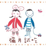 【聖保羅烘焙花園】2012彌月蛋糕試吃專區 所有的準媽媽都能申請索取彌月試吃呦~^^！全台都可以下單！歡迎留言申請索取！