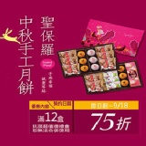 【聖保羅中秋禮盒】預約訂購說明 即日起至9/18前預約訂購即享七五折優惠呦！