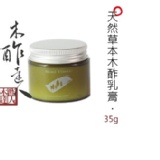 【木醋液達人】超人氣!天然草本木酢乳膏 (35g) 特價:$379 【木醋液達人】超人氣!天然草本木酢乳膏 (35g) 特價:$379