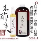 【木酢達人】精餾木酢液原液(1000ml) 加送一罐木酢噴霧空瓶(150ml) 特價:$850 【木酢達人】精餾木酢液原液(1000ml) 加送一罐木酢噴霧空瓶(150ml) 特價:$850