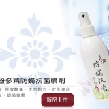 【木酢達人】生醫級 - 酚多精防蟎抗菌噴劑200ml，全面防疫病菌！ 特價：$265