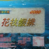 阿東花枝蝦排