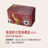 臻選綜合蛋捲禮盒