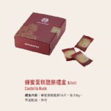 蜂蜜蛋糕脆餅禮盒