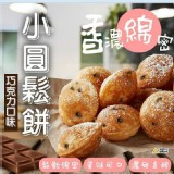 迷你鬆餅 巧克力 500g