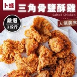 卜蜂 三角骨鹽酥雞-1000g/包