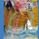 劉文通 旗魚酥(鬆)