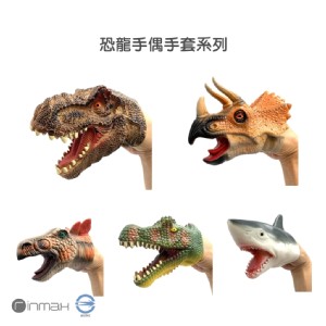 【Rinmax 玩具】玩具 恐龍手偶手套 (五選一)