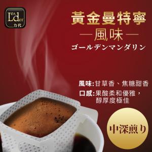 【力代】莊園級大濾掛咖啡11g 風味任選(黃金曼特寧/吉力馬札羅/黃金肯亞)