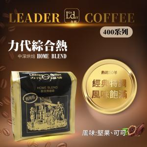 免運!【力代】2包 商用綜合熱咖啡豆 400g/包