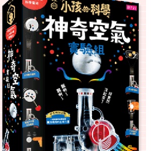 神奇空氣實驗組