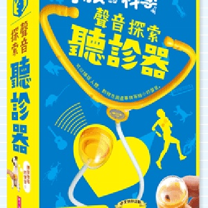 聲音探索聽診器