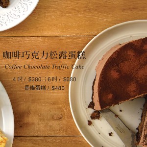 星巴克咖啡巧克力松露蛋糕 4吋