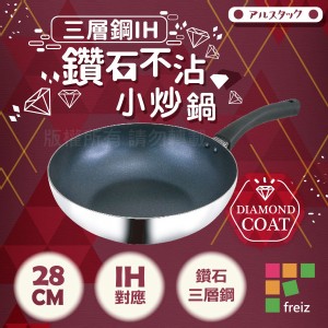 28cm日本和平Freiz18-8不銹鋼三層鋼IH鑽石不沾小炒鍋-韓國製